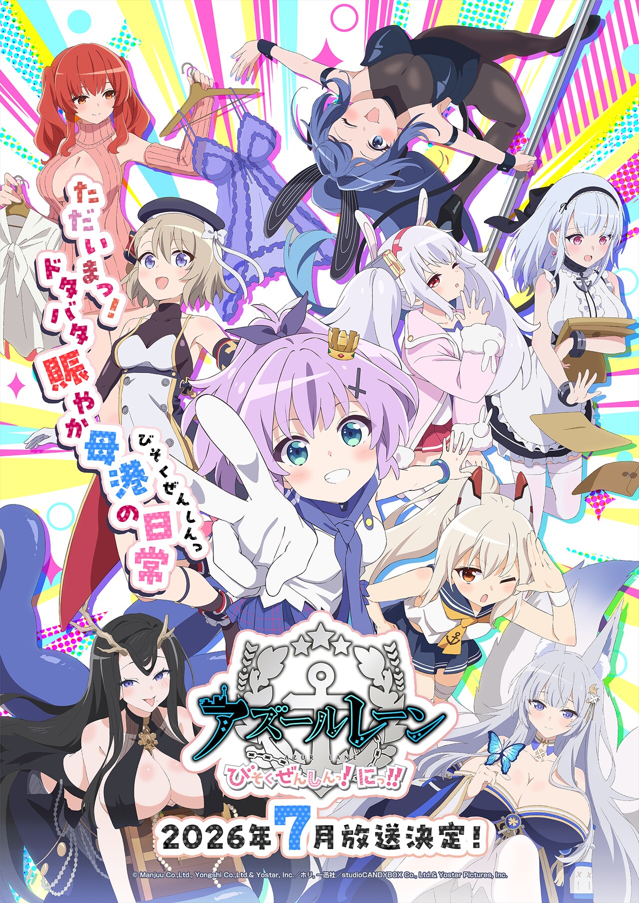 アズールレーン びそくぜんしんっ！にっ!! | 声優・キャラクター