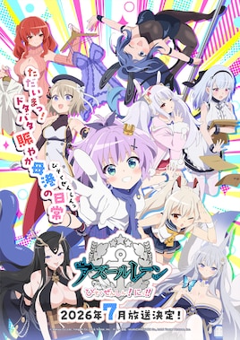 アズールレーン びそくぜんしんっ！にっ!!