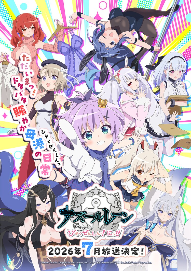 「アズールレーン びそくぜんしんっ！にっ!! 」キービジュアル