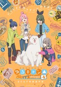 「ゆるキャン△ SEASON4」ティザービジュアル