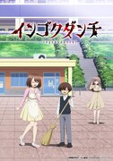 「インゴクダンチ」キービジュアル