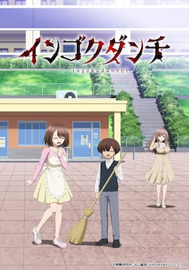 インゴクダンチ