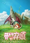 「骨ドラゴンのマナ娘」ティザービジュアル