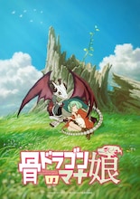「骨ドラゴンのマナ娘」ティザービジュアル