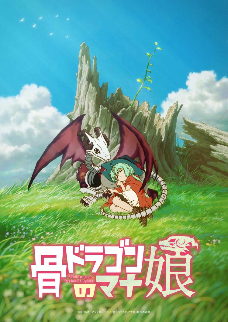 「骨ドラゴンのマナ娘」ティザービジュアル