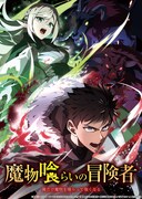 「魔物喰らいの冒険者～俺だけ魔物を喰らって強くなる～」キービジュアル