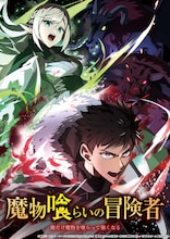「魔物喰らいの冒険者～俺だけ魔物を喰らって強くなる～」キービジュアル