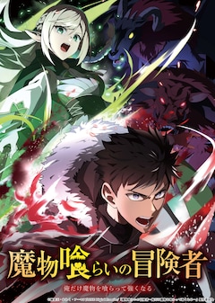 魔物喰らいの冒険者～俺だけ魔物を喰らって強くなる～