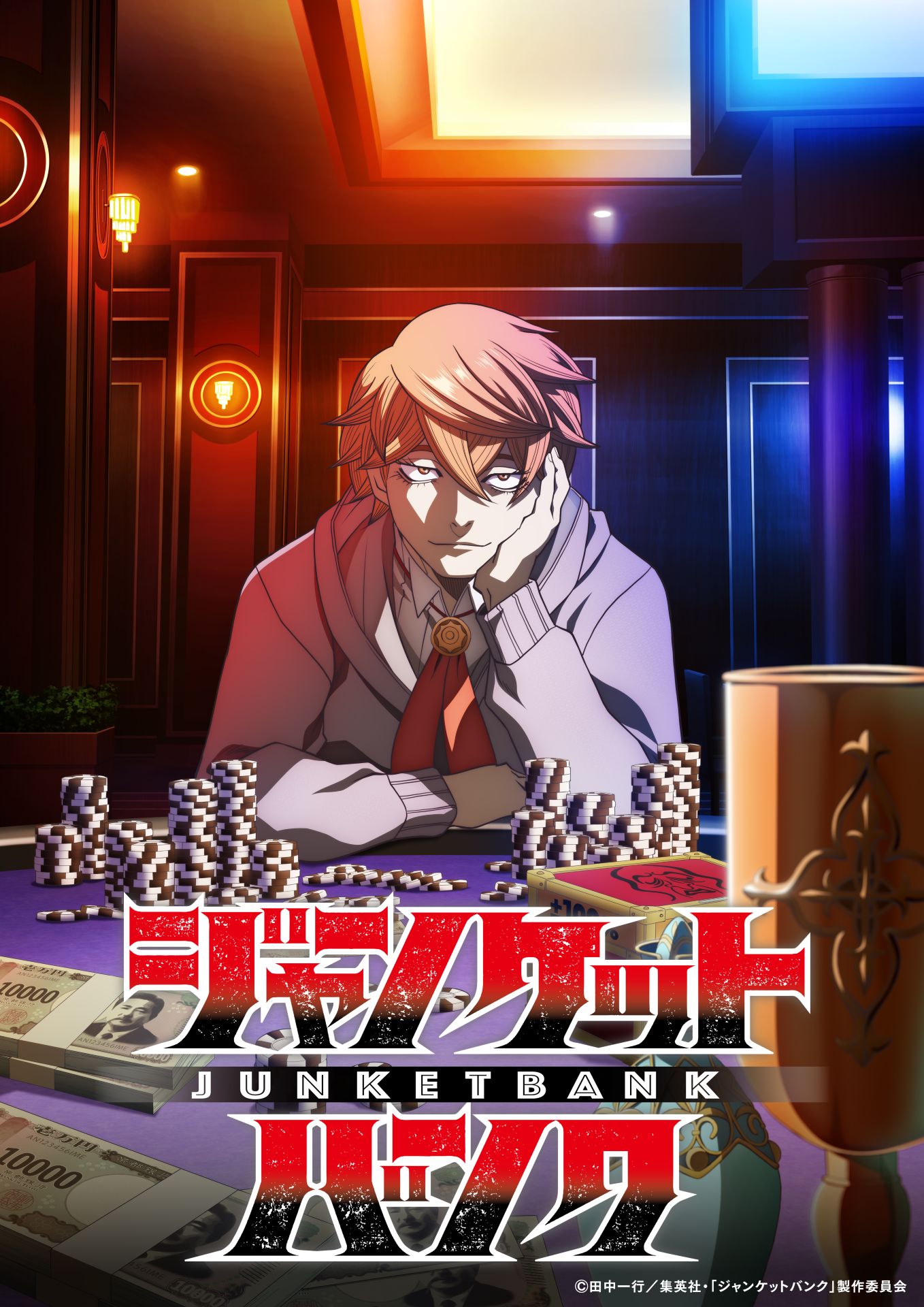 田中一行「ジャンケットバンク」TVアニメ化 真経津役は斉藤壮馬