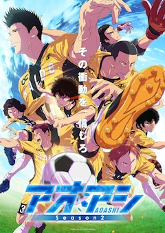 アオアシ Season2