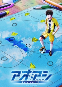 アオアシ Season2