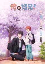 「俺と悠兄」ティザービジュアル