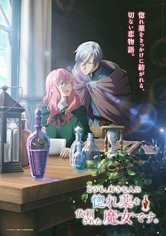 どうも、好きな人に惚れ薬を依頼された魔女です。