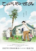 「ひらやすみ」ティザービジュアル