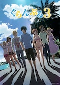 「ぐらんぶる」Season 3