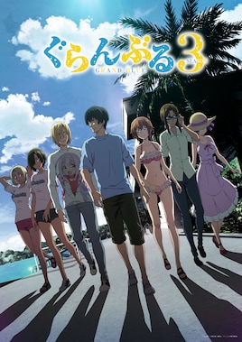 「ぐらんぶる」Season 3