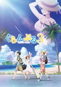 「ぐらんぶる」Season 3