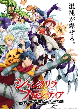 「シャングリラ・フロンティア」3rd Season