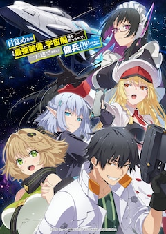 目覚めたら最強装備と宇宙船持ちだったので、一戸建て目指して傭兵として自由に生きたい