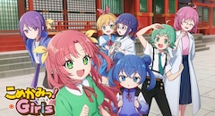 こめかみっ！ガールズ