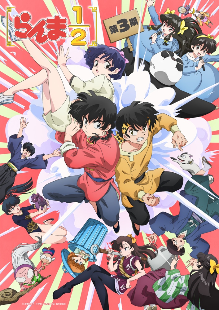 らんま1/2」第3期 | 声優・キャラクター・あらすじ・アニメ - コミック