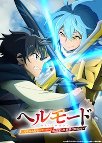 「ヘルモード ～やり込み好きのゲーマーは廃設定の異世界で無双する～ 」2nd Season