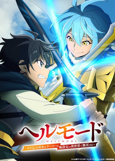 「ヘルモード ～やり込み好きのゲーマーは廃設定の異世界で無双する～ 」2nd Season
