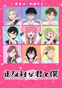 「正反対な君と僕」第2期