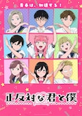 「正反対な君と僕」第2期