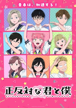 「正反対な君と僕」第2期
