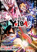 「真・侍伝 YAIBA」第2期