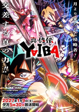 「真・侍伝 YAIBA」第2期