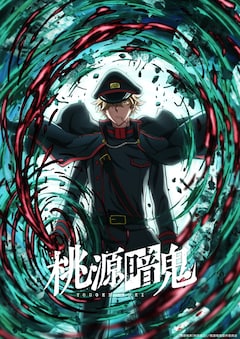 「桃源暗鬼」～日光・華厳の滝編～