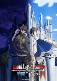 最強出涸らし皇子の暗躍帝位争い