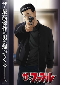 「ザ・ファブル」第2期