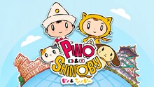「ピノ＆シノビー」キービジュアル