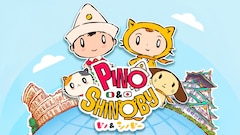 ピノ＆シノビー