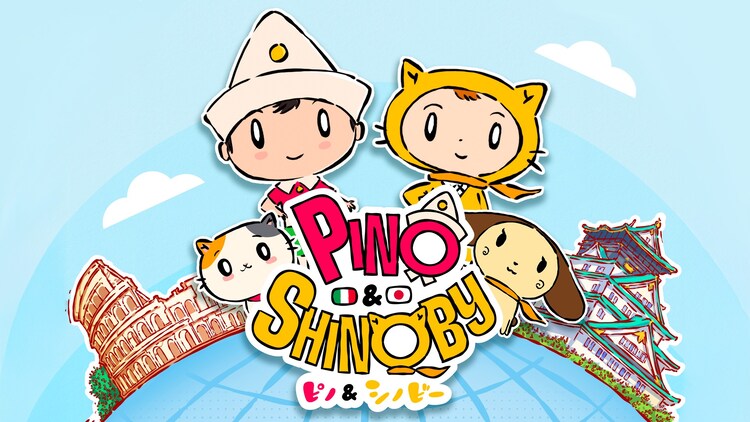 「ピノ＆シノビー」キービジュアル