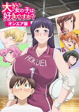 「大きい女の子は好きですか？」ビジュアル