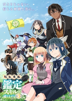 転生貴族、鑑定スキルで成り上がる 第3期