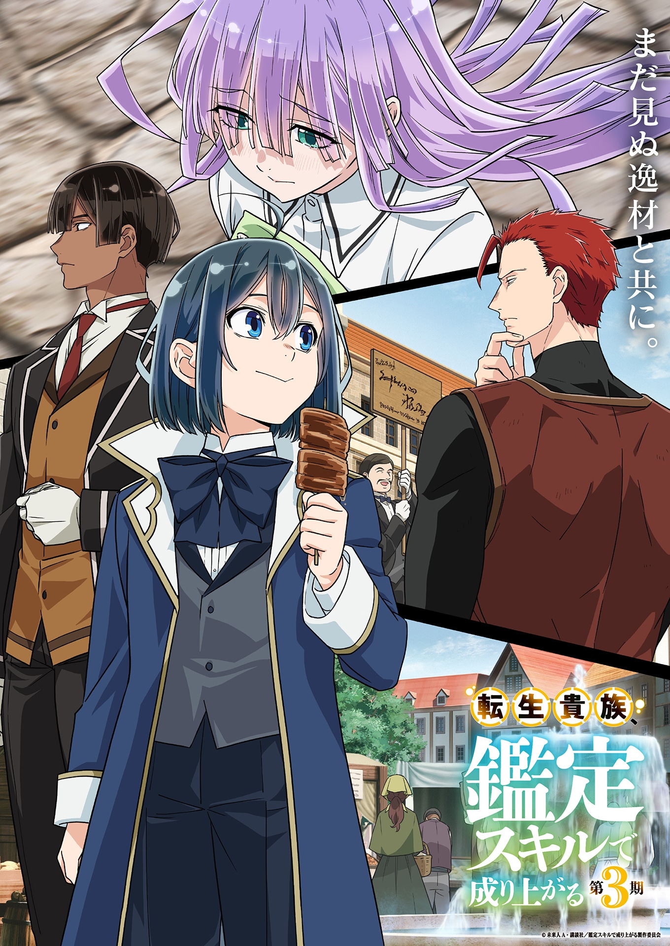 転生貴族、鑑定スキルで成り上がる」第3期のPV第1弾＆キービジュアル