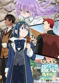 転生貴族、鑑定スキルで成り上がる 第3期