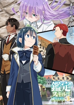 転生貴族、鑑定スキルで成り上がる 第3期