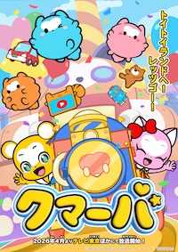 「クマーバ」シーズン3