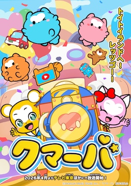 「クマーバ」シーズン3