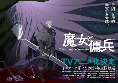 魔女と傭兵