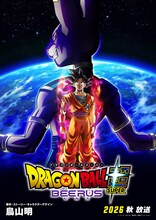 「ドラゴンボール超 ビルス」ビジュアル