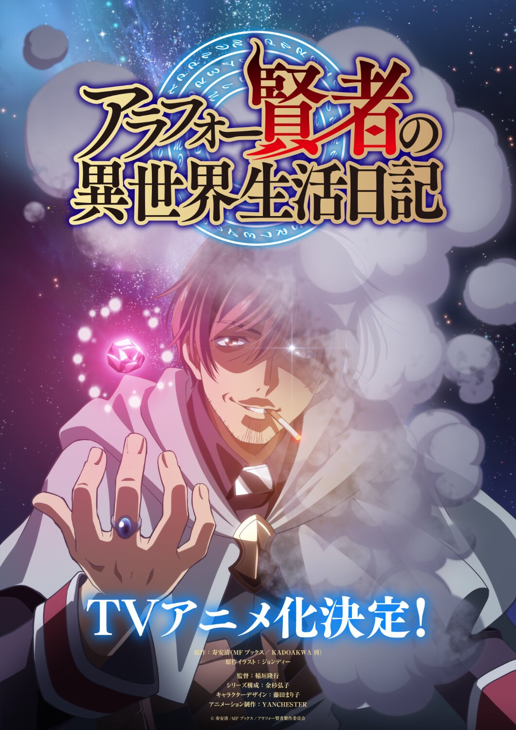 アラフォー賢者の異世界生活日記」TVアニメ化、ティザービジュアル公開