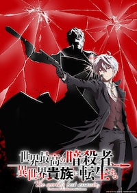 「世界最高の暗殺者、異世界貴族に転生する」Season2