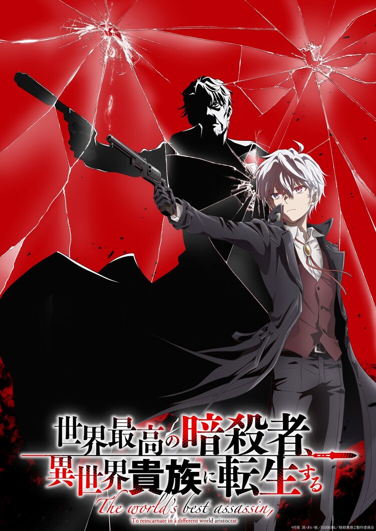 「世界最高の暗殺者、異世界貴族に転生する」Season2ティザービジュアル